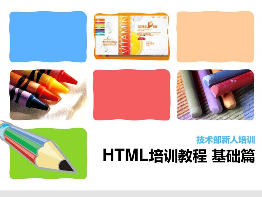 htmlcss培训HTML标签大全图文.ppt.ppt_第1页
