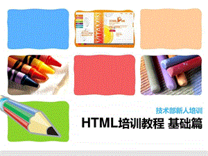 htmlcss培训HTML标签大全图文.ppt.ppt