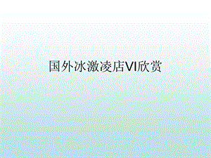 国外冰激凌店VI欣赏.ppt