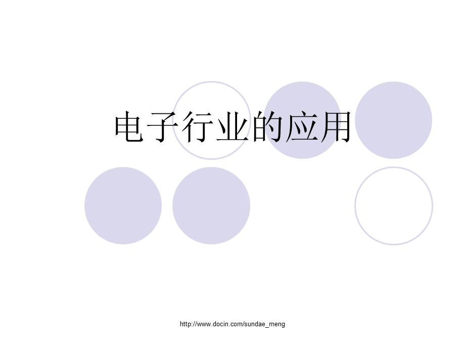 电子行业的应用.ppt_第1页