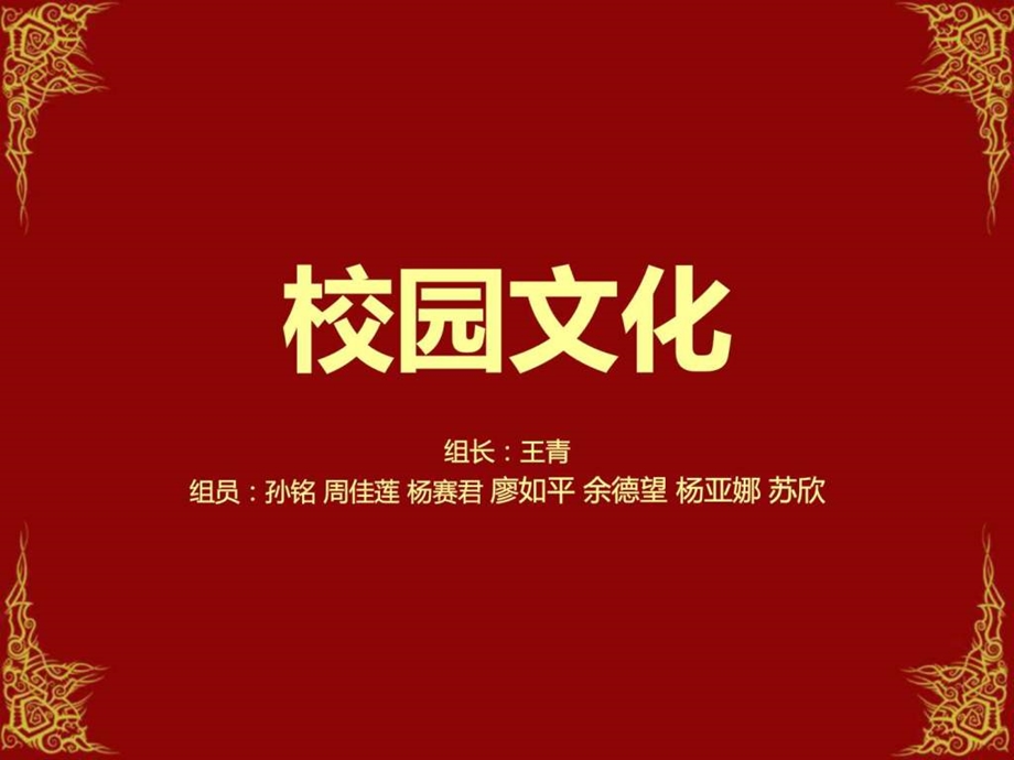 大学生的校园文化.ppt.ppt_第1页