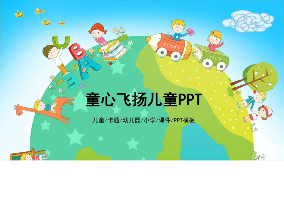 童心飞扬儿童PPT模板图文.ppt.ppt_第1页