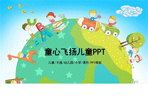 童心飞扬儿童PPT模板图文.ppt.ppt