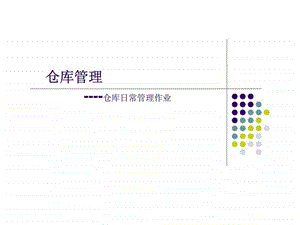 仓库管理仓库日常管理作业32.ppt