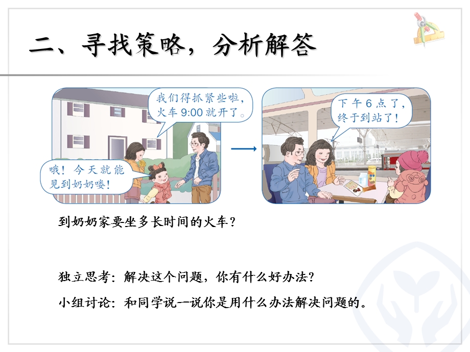 解决问题经过时间的计算.ppt_第3页