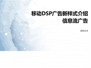 移动dsp广告样式介绍百度推广教程图文.ppt