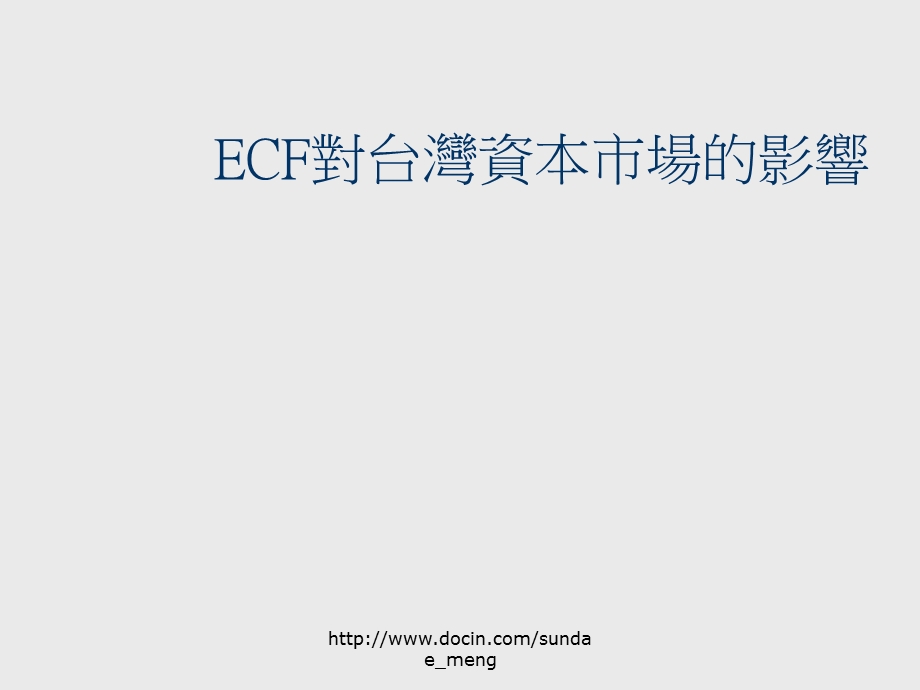 课件ECF对台湾资本市场的影响.ppt_第1页