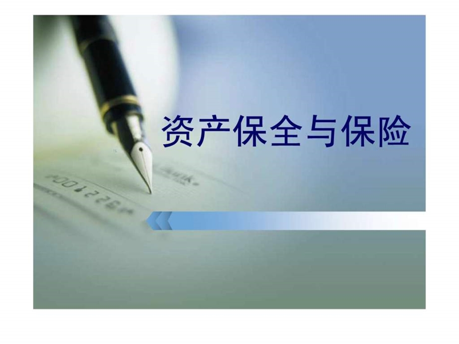 保险与资产保全图文.ppt28.ppt_第1页