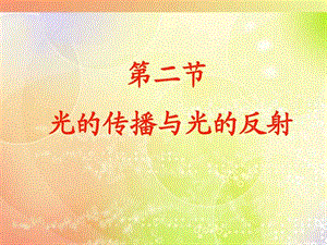 光的传播与光的反射课件02图文4.ppt