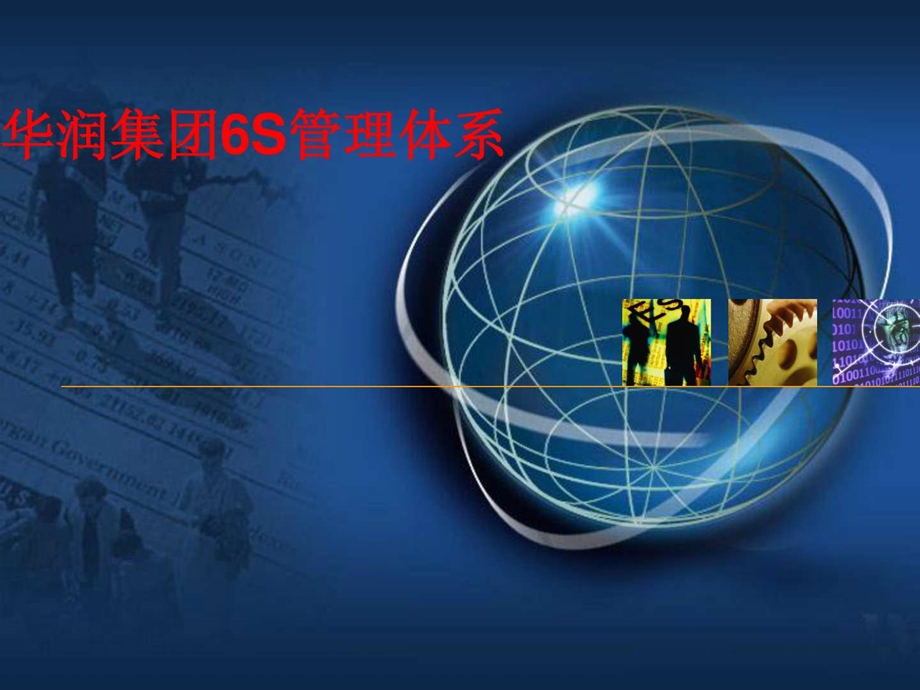 华润集团6S管理体系图文.ppt.ppt_第1页