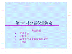 林木蓄积量测定网载.ppt.ppt