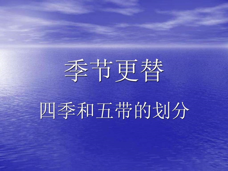 四季与五带的划分图文.ppt.ppt_第1页