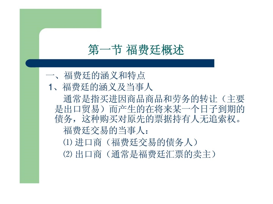 国际贸易福费廷与保理.ppt_第2页