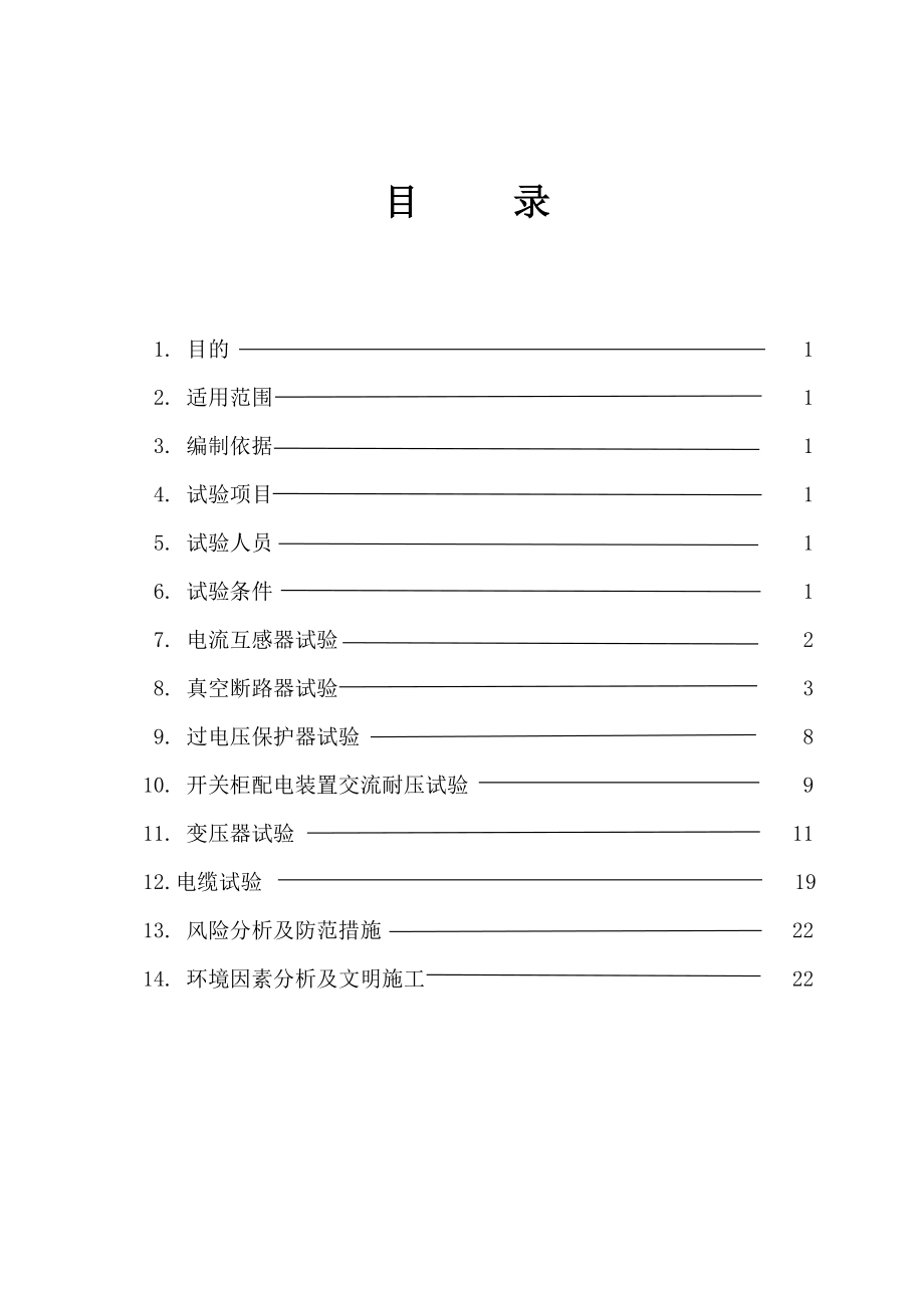 高压电气试验方案...doc_第3页