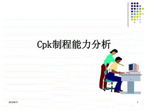 CPK制程能力分析精华.ppt.ppt