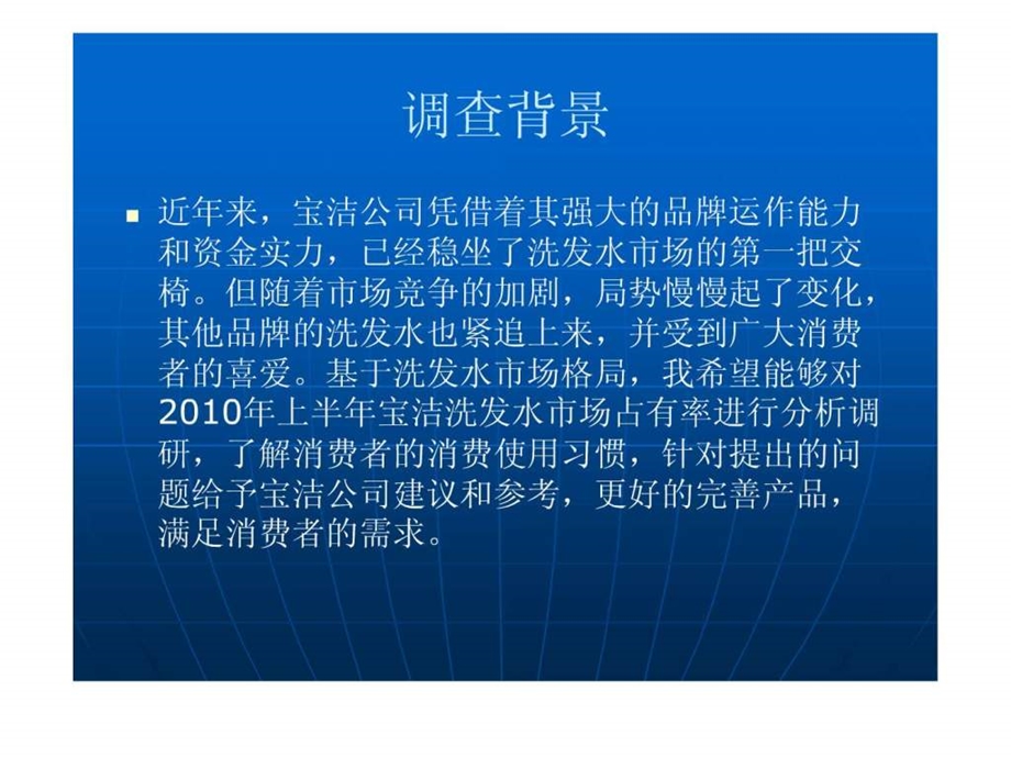 广州宝洁洗发水公司网络市场调研报告.ppt.ppt_第2页