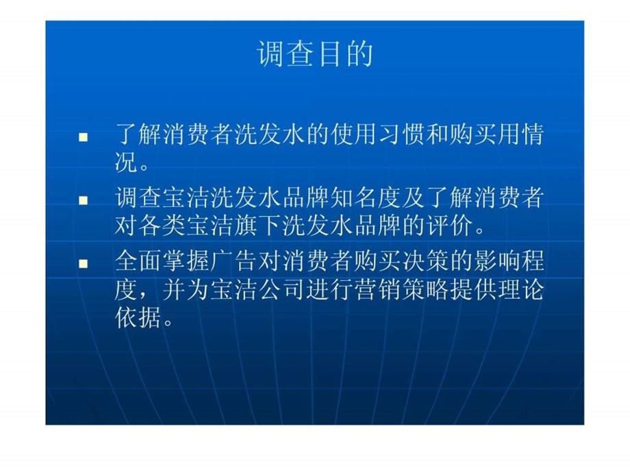 广州宝洁洗发水公司网络市场调研报告.ppt.ppt_第3页