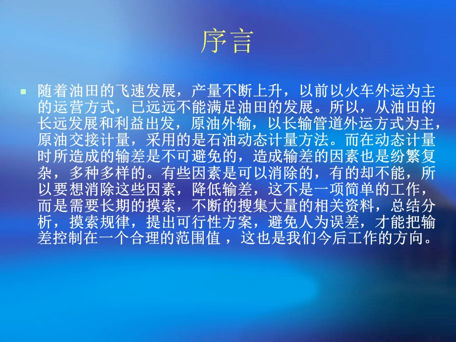 降低管道输送原油的输差.ppt_第2页