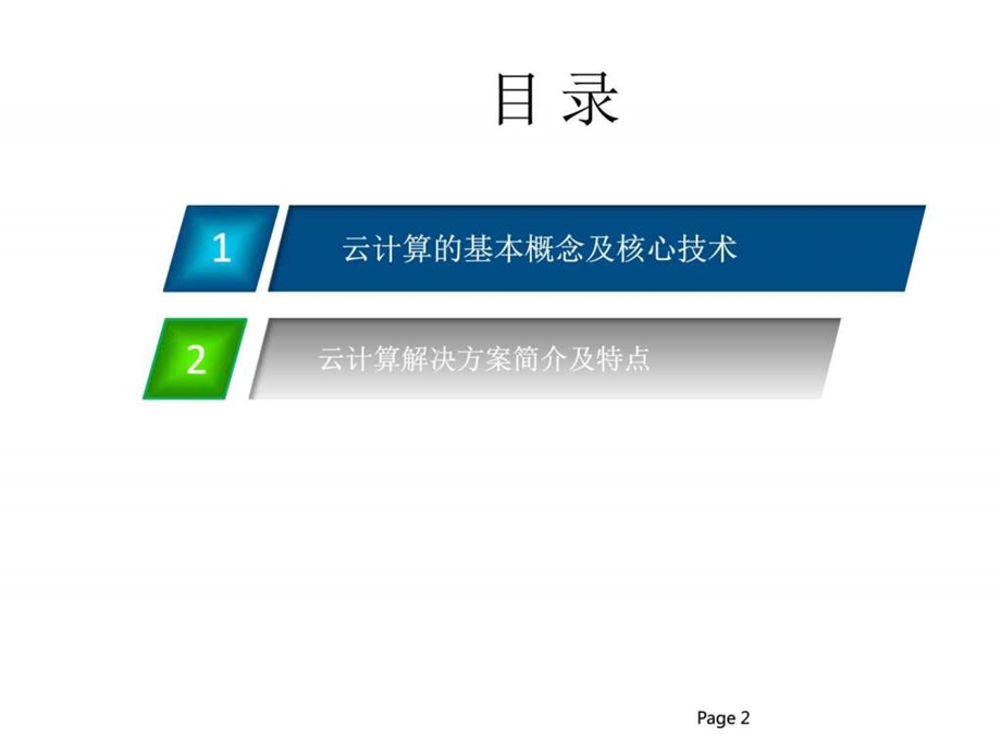 云计算解决方案汇报.ppt.ppt_第2页