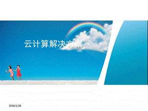 云计算解决方案汇报.ppt.ppt