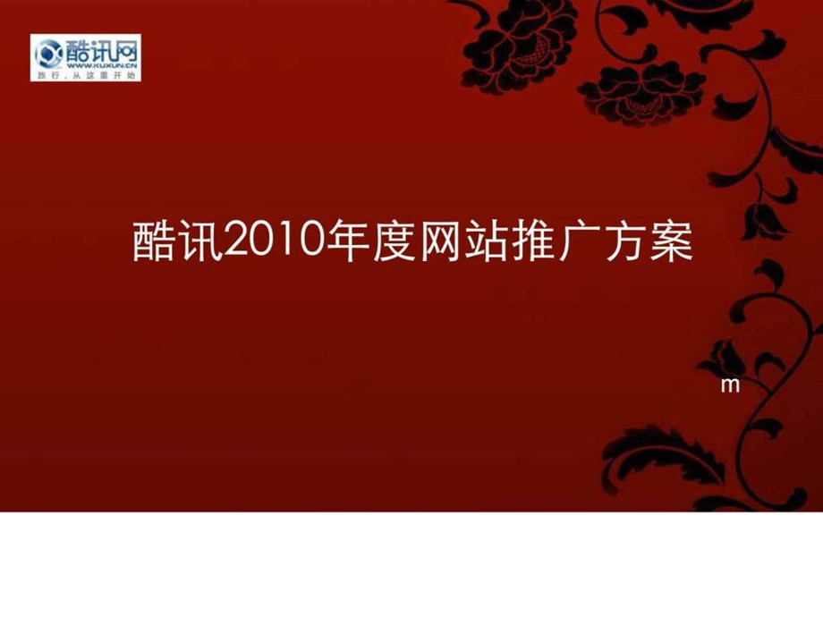 网站推广方案1784827325.ppt_第1页