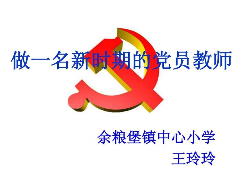 做一名新时期的党员教师.ppt.ppt_第2页