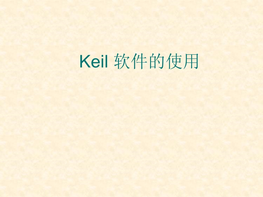 补充内容Keil软件的安装及使用说明.ppt_第1页