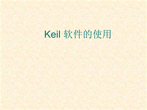 补充内容Keil软件的安装及使用说明.ppt