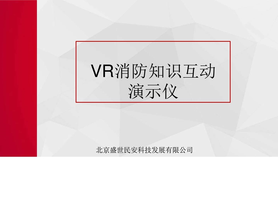 VR消防知识互动演示仪.ppt.ppt_第1页