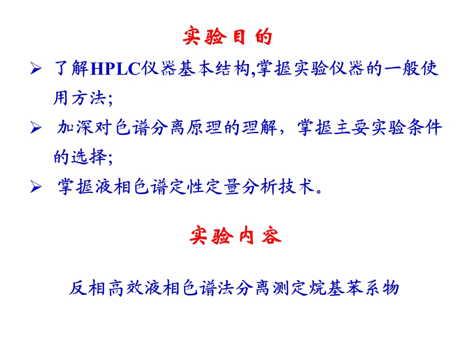 大学课件仪器分析实验高效液相色谱法.ppt_第2页