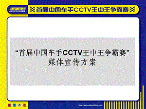 首中国车手cctv王中王争霸赛媒体宣传方案.ppt