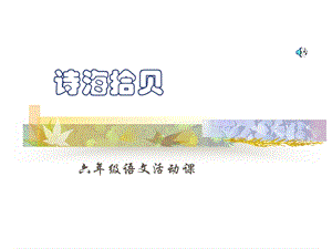 诗海拾贝（知识竞赛）.ppt