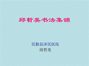 民勤县济民医院邱哲美书法集锦图文.ppt.ppt