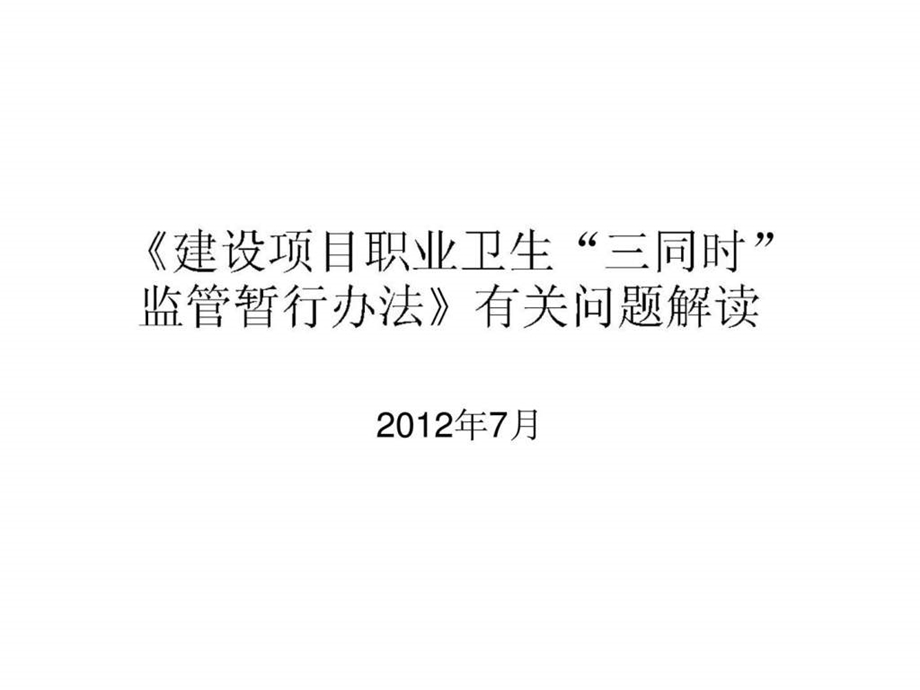 建设项目职业卫生三同时监管暂行办法有关问题解读5.ppt_第1页