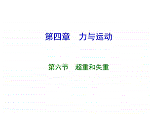 超重与失重课件图文.ppt.ppt