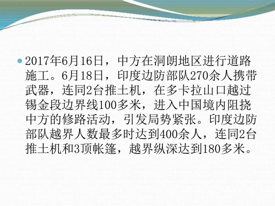 印军非法越界侵入洞朗事件解析图文.ppt.ppt_第2页