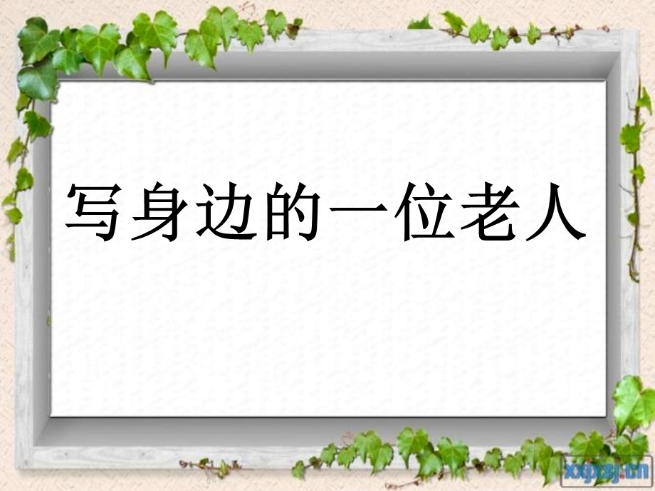 习作六身边的老人.ppt_第1页