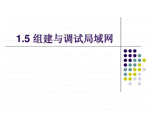 15组建局域网156072002020.ppt