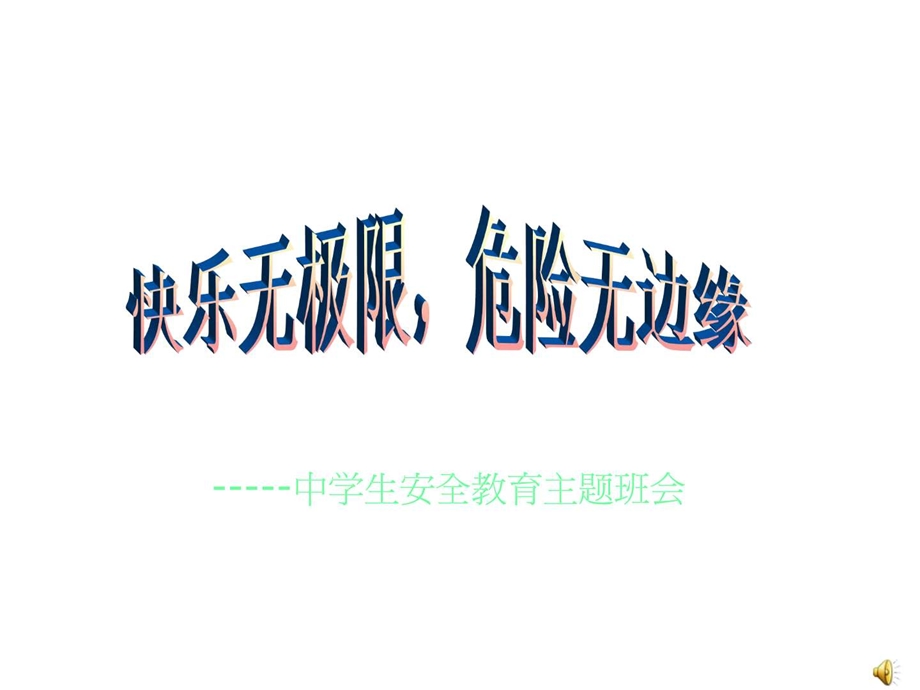 班会课件中学生安全教育主题班会1546362696.ppt.ppt_第1页