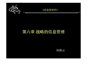 信息管理学第六章战略的信息管理.ppt