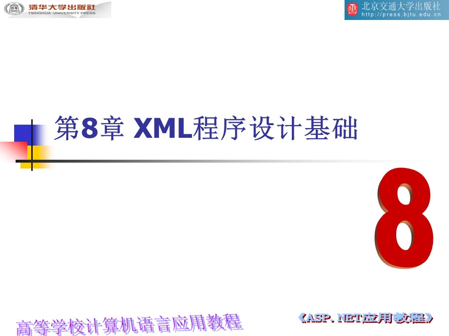 第8章XML程序设计基础.ppt_第1页