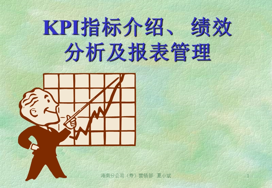 KPI指标介绍绩效分析及报表管理培训课件.ppt_第1页