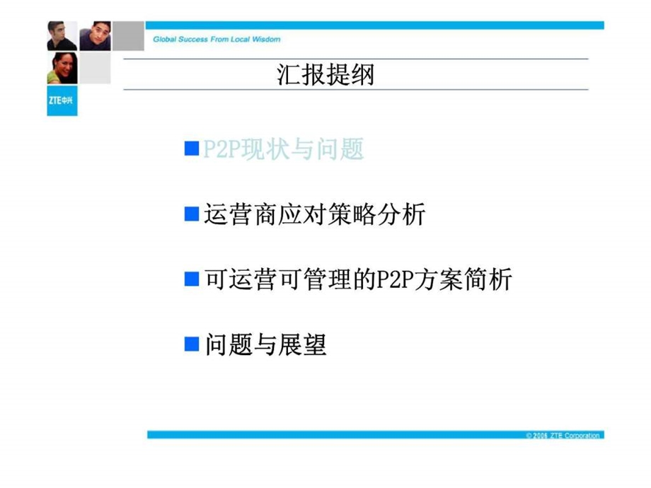 中国移动可运营可管理P2P探讨.ppt_第2页