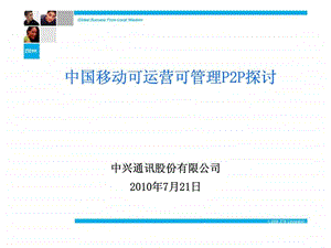中国移动可运营可管理P2P探讨.ppt