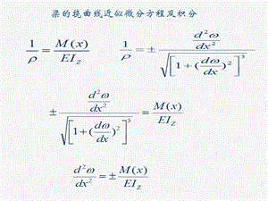 材料力学课件52梁的挠曲线近似微分方程及积分.ppt