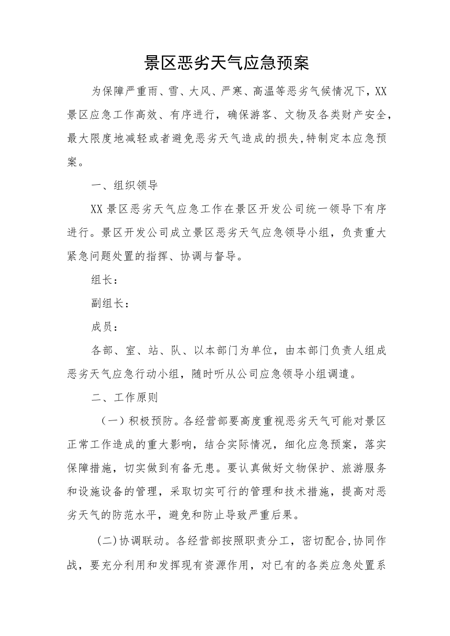 景区恶劣天气应急预案.docx_第1页