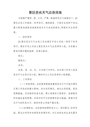 景区恶劣天气应急预案.docx