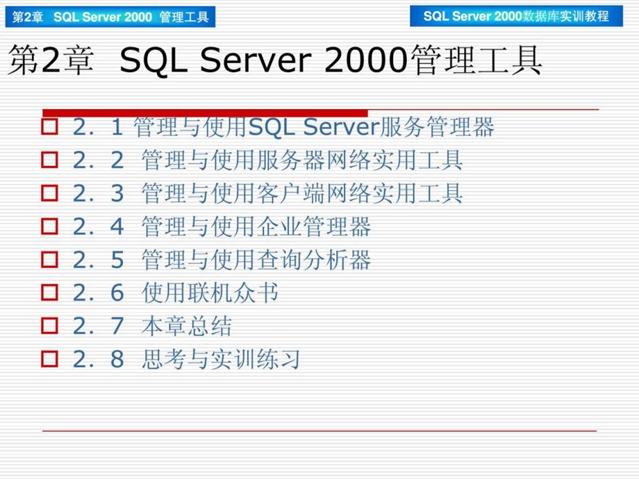 第2章SQLServer2000管理工具42.ppt_第1页