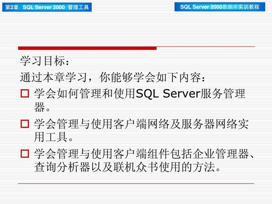 第2章SQLServer2000管理工具42.ppt_第2页