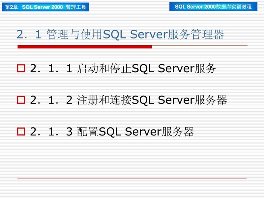 第2章SQLServer2000管理工具42.ppt_第3页